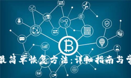 比特币钱包最简单恢复方法：详细指南与常见问题解答