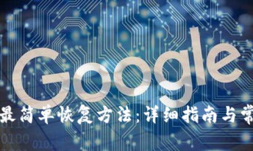 比特币钱包最简单恢复方法：详细指南与常见问题解答