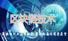 区块链行业应用解析：赛
