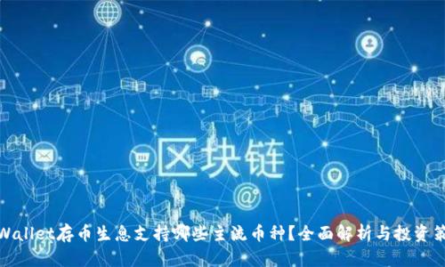 tpWallet存币生息支持哪些主流币种？全面解析与投资策略