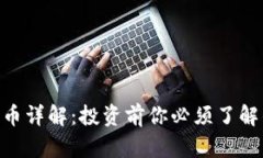 XTZ加密货币详解：投资前