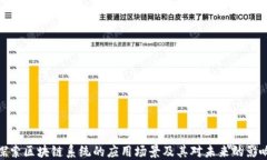 探索区块链系统的应用场