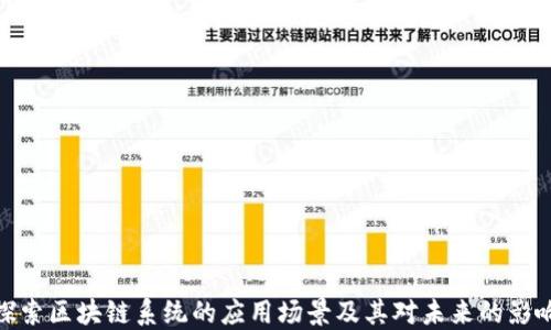 探索区块链系统的应用场景及其对未来的影响