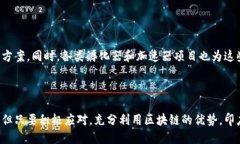   印度区块链应用程序设计