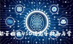 Atom钱包能否接收USDT？完全
