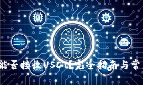 Atom钱包能否接收USDT?完全指南与常见问题解析