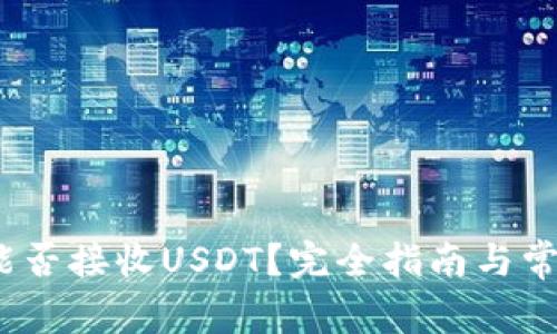 Atom钱包能否接收USDT?完全指南与常见问题解析