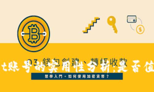 tpWallet账号的实用性分析:是否值得注册?