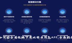 如何安全有效地下载比特