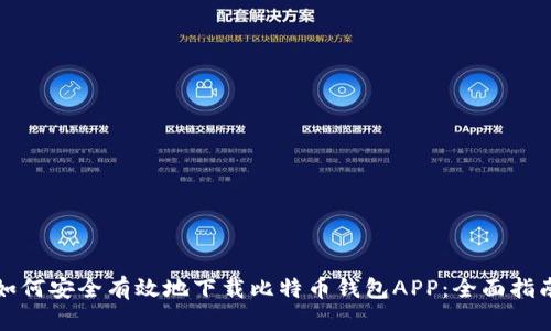 如何安全有效地下载比特币钱包APP:全面指南