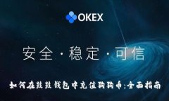 如何在鼓鼓钱包中充值狗