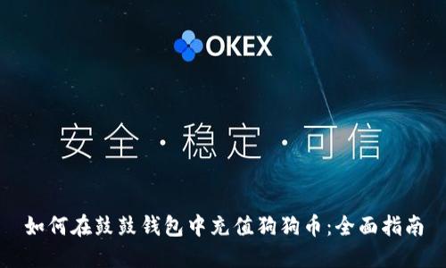 如何在鼓鼓钱包中充值狗狗币:全面指南