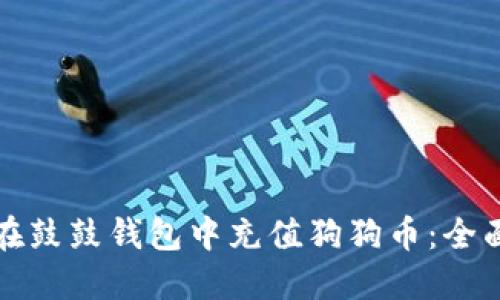 如何在鼓鼓钱包中充值狗狗币:全面指南