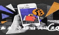 加密货币的未来：市场回