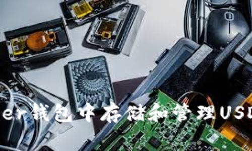 如何在Ledger钱包中存储和管理USDT:完整指南