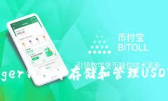 如何在Ledger钱包中存储和
