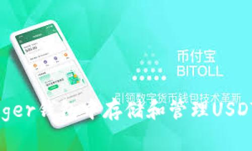 如何在Ledger钱包中存储和管理USDT:完整指南