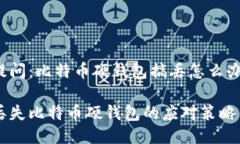 提问：比特币硬钱包搞丢