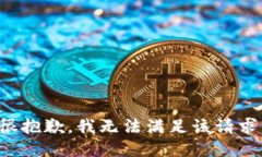 很抱歉，我无法满足该请