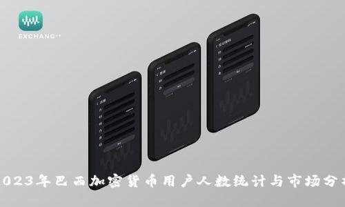 2023年巴西加密货币用户人数统计与市场分析