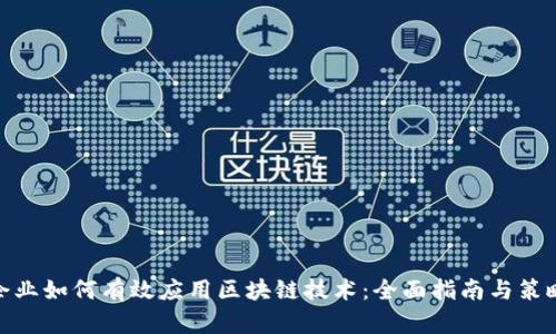 企业如何有效应用区块链技术:全面指南与策略