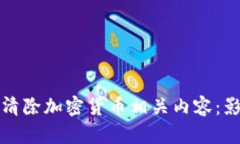 谷歌如何清除加密货币相