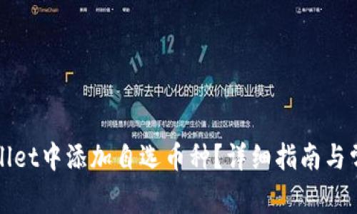 如何在tpWallet中添加自选币种?详细指南与常见问题解答