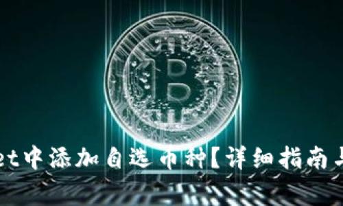 如何在tpWallet中添加自选币种?详细指南与常见问题解答