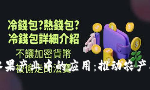 区块链技术在蔬菜水果产业中的应用：推动农产品透明化与可追溯性