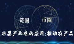 区块链技术在蔬菜水果产