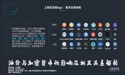 油价与加密货币的影响及相互关系解析
