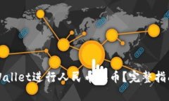 如何使用tpWallet进行人民币