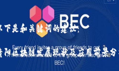 以下是和关键词的建议:
贵阳区块链发展现状及应用前景分析