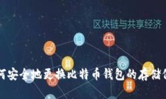 如何安全地更换比特币钱
