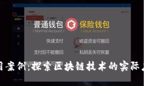 优秀区块链应用案例:探索区块链技术的实际应用和成功实例