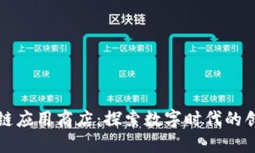 腾讯区块链应用商店:探索数字时代的创新与应用