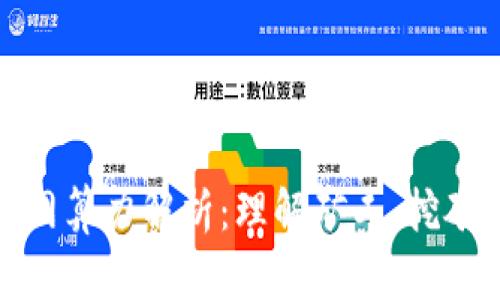 加密货币全网算力解析:理解矿工、挖矿与网络安全