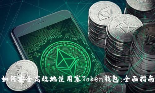 如何安全高效地使用塞Token钱包:全面指南