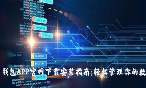 比特币钱包APP官网下载安装指南:轻松管理你的数字资产