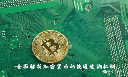 全面解析加密货币的流通追溯机制