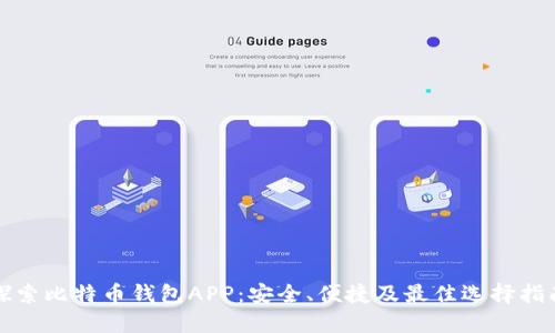 探索比特币钱包APP:安全、便捷及最佳选择指南