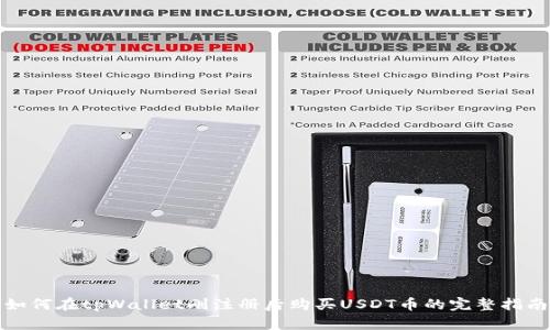 如何在tpWallet刚注册后购买USDT币的完整指南