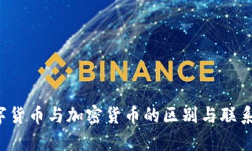 : 法定数字货币与加密货币的区别与联系:深入分析
