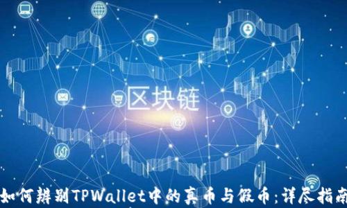 如何辨别TPWallet中的真币与假币:详尽指南