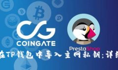 如何在TP钱包中导入主网私