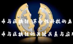 加密货币与区块链：革命