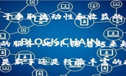    如何在tpWallet中购买薄饼币（PancakeSwap）  / 
 guanjianci  tpWallet, 薄饼币, PancakeSwap  /guanjianci 

在这个数字货币飞速发展的时代，越来越多的人开始关注去中心化交易平台（DEX）及其上的代币。薄饼币（PancakeSwap，即CAKE）作为一种特别受欢迎的代币，吸引了众多投资者。而tpWallet则是一个非常实用的数字资产管理工具，让用户可以更方便地购买和管理各种加密货币。本文将详细介绍如何在tpWallet中购买薄饼币，并深入探讨相关的几个方面，以帮助您更好地理解这一过程。

一、tpWallet简介
tpWallet是一个多链数字钱包，致力于为用户提供安全、便捷的数字资产管理服务。用户可以在tpWallet中存储、发送、接收多种数字货币，并参与到去中心化应用（DApp）的使用和交易中。tpWallet的界面友好，操作简单，使得即使是新手投资者也能轻松上手。在tpWallet中，用户可以直接与多个去中心化交易所进行交互，实现无缝的资产交易。

二、如何在tpWallet中购买薄饼币
步骤一：下载并安装tpWallet
首先，将tpWallet应用程序下载并安装在您的手机上。您可以从App Store（iOS用户）或Google Play（Android用户）搜索“tpWallet”并下载。安装完成后，打开应用程序并完成注册或登录。

步骤二：创建或导入钱包
在tpWallet中，用户可以选择创建一个新的钱包或导入已有的钱包。若您是首次使用tpWallet，按照提示创建一个新的钱包，并确保妥善保管好助记词和私钥，以确保账户安全。

步骤三：充值数字资产
在购买薄饼币之前，需要充值一定的数字资产（如BNB）。在tpWallet主界面，选择“资产”选项，点击“接收”按钮生成您的接收地址。将所需的BNB发送到该地址，以便后续交易使用。

步骤四：访问去中心化交易所（DEX）
tpWallet内置了多个去中心化交易所的功能，用户可以直接在钱包中访问它们。找到PancakeSwap，选择对应的选项进入平台。在PancakeSwap上，您可以选择使用BNB兑换薄饼币。

步骤五：交易步骤
在PancakeSwap上进行交易，您需要选择“交换”的选项，然后选择要兑换的代币（BNB）和目标代币（CAKE）。输入您想要兑换的数量，查看交易信息包括滑点、交易费用等，点击“确认交换”。系统会弹出签名交易的提示，您需要确认并输入您的钱包密码以完成交易。

步骤六：查看资产
完成交易后，您可以在tpWallet的资产界面查看您购得的薄饼币。若未能看到，您可能需要手动添加薄饼币的合约地址到tpWallet中，确保您能在钱包中看到此资产。

三、薄饼币的基本信息
薄饼币是一个基于Binance Smart Chain（BSC）的代币，其主要功能是驱动PancakeSwap这个去中心化交易平台的生态。用户可以通过提供流动性、交易等方式获得薄饼币。在PancakeSwap上，持有薄饼币还可以参与治理、获得收益等多项功能。由于其流动性、交易手续费的返还及其它奖励机制，薄饼币自上市以来便受到广泛关注。

四、薄饼币的市场动态
薄饼币的价格波动与市场行情息息相关。作为一个热门的DeFi代币，它的价格受多种因素影响，包括市场总体趋势、用户参与度、流动性池的状况等。为了更好地理解薄饼币的市场动态，投资者可以关注PancakeSwap的交易量、社区活动以及市场新闻，及时调整投资策略。

五、使用tpWallet的注意事项
使用tpWallet时，用户必须注意安全。确保您的助记词和私钥不被他人获取，以避免资产丢失。同时，用户应定期更新应用程序和设备系统，以提高安全性。此外，了解不同的手续费结构以及滑点问题也是必不可少的，避免在交易时产生不必要的损失。

六、常见问题了解

1. 如何确保在tpWallet中资产的安全？
tpWallet提供了一系列安全措施来保护用户的资产安全。首先，用户需要妥善保管好自己的助记词和私钥，这是恢复钱包和管理资产的唯一途径。其次，tpWallet支持生物识别技术或者密码锁的设置，增强账户安全性。此外，用户应定期更新应用，并避免在公共场合连接不安全的网络进行交易。

2. 薄饼币的投资风险有哪些？
投资薄饼币时，用户需意识到市场的波动性是其投资风险的主要来源。薄饼币的价值可能因需求减弱、市场整体下行等因素而大幅下跌。此外，潜在的合约漏洞和平台安全问题也可能导致资产损失。因此，建议投资者在投资前进行充分调研，并动态调整投资组合。

3. 在tpWallet中是否可以购买其他代币？
是的，tpWallet支持多种数字资产的购买与交易，用户可以通过去中心化交易所（如PancakeSwap、Uniswap等）购买其它代币，例如以太坊、比特币等。只需在钱包中选择相应的交易对，进行兑换即可。需要注意的是，不同代币的交易流程或步骤可能略有不同。

4. 如何处理tpWallet中薄饼币的流动性问题？
如果您希望提高薄饼币的流动性，可以考虑将该代币添加到流动性池中，以获得额外收益。此外，用户还可关注市场动态，寻找较好的交易时机进行买入或卖出，减少持有期间的损失。对于争取流动性和收益的用户来说，风险管理也至关重要。

5. tpWallet的未来发展趋势如何？
随着区块链技术和去中心化金融（DeFi）的不断发展，tpWallet也势必会迎来更多的机遇和挑战。未来，tpWallet可能在安全性、用户体验、功能丰富性等方面进行迭代升级，提供更全面的服务。此外，随着越来越多用户的加入，tpWallet的社区氛围也将愈发活跃。

综上所述，在tpWallet中购买薄饼币的过程并不复杂，但需要用户具备一定的数字货币知识以及安全防范意识。希望这篇文章能够帮助您更好地理解并参与到薄饼币的交易中。无论您是新手还是经验丰富的投资者，了解交易平台的运作方式和市场动态始终是保持投资安全与增加收益的关键。