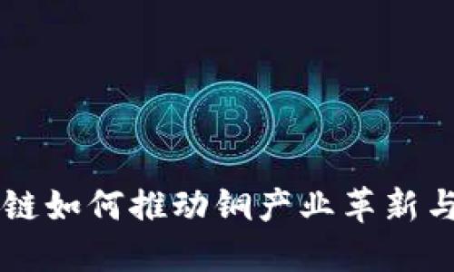 区块链如何推动铜产业革新与应用