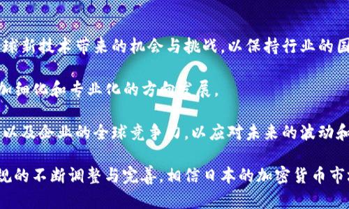 baioti深入解析日本加密货币法规及其对市场的影响/baioti
日本, 加密货币, 法规, 区块链/guanjianci

在近年来，随着区块链技术的迅猛发展，加密货币在全球范围内获得了越来越大的关注。日本，作为全球领先的技术国家之一，对于加密货币的监管措施尤为引人注目。本文将详细探讨日本加密货币法规的历史、现状及未来发展，同时分析这一法规对市场的影响。

一、日本加密货币法规的历史背景

日本在加密货币领域的发展始于比特币的兴起。2014年，一家日本的加密货币交易所Mt. Gox遭遇黑客攻击，导致客户损失数亿日元。这一事件引发了日本政府对加密货币监管的关注。在2016年，日本金融厅（FSA）开始制定加密货币相关法规，以保护投资者权益并促进行业健康发展。

2017年，日本正式承认比特币为合法支付方式。这一政策的出台，标志着日本对加密货币的开放态度。随后，日本金融厅推出了《虚拟货币交换业务法》，对加密货币交易所进行监管。该法案要求交易所必须注册、实施反洗钱程序，并确保用户资产安全。

二、日本加密货币法规的主要内容

日本实现对加密货币交易的法规管理，主要体现在以下几个方面：

1. 合法地位：根据日本法律，比特币和其他加密货币被认定为“虚拟货币”（virtual currency），这意味着它们可以作为支付手段使用，但并不被视为法定货币。

2. 交易所监管：虚拟货币交换业务法要求所有加密货币交易所都必须在日本金融厅注册。只有获得许可后，交易所才可以进行运营。这一措施有助于确保交易所合法化及其运营的透明性。

3. 客户保护：该法规还规定交易所必须对用户资产进行安全管理。交易所需要保留客户存款的75%以上在冷钱包中，从而防止黑客攻击带来的资产损失。此外，交易所还需要为客户提供足够的风险披露信息。

4. 反洗钱和反恐融资：日本加密货币法规中要求交易所实施严格的反洗钱（AML）和反恐融资（CFT）措施。交易所必须对用户进行身份验证，监控交易活动，并在有必要的情况下向金融厅报告可疑活动。

三、日本加密货币市场的现状

目前，日本的加密货币市场备受关注，也是全球最成熟的市场之一。根据2023年的数据，日本的加密货币交易规模已达到数十亿美金，交易所数量也在逐步增加。同时，用户对加密货币的接受度不断上升，越来越多的商家开始接受加密货币作为支付方式。

不过，市场依旧面临一些挑战。例如，关于加密货币的价格波动、法律监管的变化、以及黑客攻击等风险，都是投资者需要关注的方面。此外，日本金融厅还在不断更新法规以适应快速变化的市场，这使得交易所和投资者都需要保持警惕。

四、日本加密货币法规的影响

日本的加密货币法规有效地促进了市场的规范化发展，增强了公众对加密货币的信心。许多投资者愿意在这样的环境中进行交易，因为他们感受到了一定的安全保障。此外，这一法规吸引了不少外国交易所和投资者进入日本市场，进一步推动了行业的发展。

然而，法规的日益严格也引发了批评。有一些交易所抱怨监管措施过于复杂，导致运营成本提高，进而影响了他们的市场竞争力。此外，对新兴加密货币项目的审查可能使得创新受到一定的限制，进而影响到产业链的发展。

五、日本加密货币法规的未来发展趋势

随着全球加密货币市场的快速发展，日本的加密货币法规也将不断演变。未来可能的趋势包括：

1. 更加完善的监管框架：预计日本金融厅将继续完善现有法规，针对新的加密货币动态进行相应调节。隐私币、代币化资产等新技术的出现，可能会引发新的监管需求。

2. 国际合作：随着加密货币不仅在日本而且在全球范围内的普及，加强国际间的合作非常重要。日本可能会参与更多国际监管组织的合作，以统一全球加密货币的监管标准。

3. 关注环保：随着全球对环保的关注加大，加密货币的能源消耗成为一个重要话题。日本未来可能会出台针对绿色加密货币的支持政策，以引导市场向可持续发展方向发展。

### 相关问题与详细介绍

1. 日本加密货币法规如何影响投资者的行为？

日本加密货币法规不仅影响了交易所的运作方式，也深刻地改变了投资者的行为。首先，法规的实施提升了市场的透明度和安全性，使得更多传统投资者转向加密货币。在监管环境明朗的情况下，个人和机构投资者都表现出了更高的投资信心。

例如，受到法规保护的投资者在发生交易所欺诈时，有了法律依据可以进行投诉和索赔，最大限度地保护了个人利益。法规的实施还促使交易所了用户体验，提高了服务质量和安全性，为投资者创造了更好的交易环境。

另一个重要的影响在于法规带来了合规成本的增加。投资者在选择交易所的时候，不仅要考虑手续费等成本，还需要评估交易所的合规性。例如，投资者如果选择了一家未注册的交易所，将面临高风险。而对交易所合规性要求的提高，促使投资者对交易所做出了更加深入的调查和分析。

最后，日本加密货币的法规更新频繁，使得投资者需要保持对法规变化的关注。这部分将影响投资者的投资决策，一些投资者可能会选择将资产进行分散投资，以规避因法规变化带来的潜在风险。

2. 加密货币交易所如何适应日本的法规？

在日本的加密货币法规框架下，交易所需要采取一系列措施以确保合规。首先，注册成为金融厅认可的交易所是重中之重。交易所需要提交申请材料并通过尽职调查，包括技术安全性、财务报告及合规性审查等多个方面的评估。

交易所还需要建立严密的客户身份验证程序。所有注册用户必须提供相应的身份证明，例如护照或驾驶证，并通过相应的核实流程。此外，交易所需要有效监控用户交易行为，及时识别可疑交易，并向监管机构报告。借助大数据分析和人工智能技术，交易所可以大幅提高监控效率，减少合规风险。

除了合规及风险控制措施外，交易所还需不断和创新其交易平台，以保持竞争力。这包括提供多种交易对、低手续费、良好的用户体验等。此外，针对日本用户的特有需求进行市场细分，推出定制化服务，这也是交易所持续适应法规的重要策略。

3. 日本加密货币法规与其他国家的比较

与其他国家相比，日本在加密货币法规的制定上具有以下独特特点：

首先，日本是较早对比特币和加密货币合法化的国家之一，其率先制定的法规为其他国家提供了可供参考的模式。例如，韩国和新加坡在吸纳了日本经验之后，也开始加大对加密货币市场的监管力度。

其次，日本金融厅对行业的监管力度相对较强。不同于某些国家的放松政策，日本通过严格的合规要求，提升了行业的安全性。这种监管方式在保证市场活力的同时，也为投资者提供了更高的安全保障，使得投资者更愿意参与加密货币市场。

然而，在某些国家如美国，加密货币的监管存在一定的模糊性。在美国，不同州对于加密货币的法规差异较大，缺乏统一的监管政策，给市场带来一定的混乱。在这种情况下，投资者在不同州之间交易可能会面临法律风险。而在日本，由于法规统一，投资者的操作风险相对较低。

最后，日本的监管政策更加关注用户的教育与保护。日本金融厅在推出新规时，会同时考虑用户的财务素养，制定相应的培训和教育方案，提高公众对加密货币的认识。这一做法与某些国家的简单监管相比显得更加人性化。

4. 日本加密货币法规对产业链的影响何在？

日本加密货币法规的实施对产业链的影响深远。首先，随着监管政策的完善，加密货币行业将逐步形成一个成熟的生态系统。合规的交易所和金融机构的出现，将促进更多投资者投入资本，推动就业和技术创新。

同时，法规的实施也催生了相关服务行业的发展。如法律咨询、财务advies和合规服务等，在合规需求上升的背景下成为新兴市场。法务和合规监管的光环下，该产业链的整合与升级有望实现。

值得注意的是，合规成本的提升以及部分创新项目的受限，也对行业产生了影响。一些小型交易所面临巨大生存压力，而像ICO（初始代币发行）等新兴融资方式受到严格审查，一定程度上限制了创新和创业的活力。行业参与者需积极应对法规变化，以调整业务策略。

5. 日本加密货币法规的未来走向是什么？

展望未来，日本的加密货币法规将继续发展并适应快速变化的市场环境。第一，日本金融厅在持续更新政策的同时，将考虑全球新技术带来的机会与挑战，以保持行业的国际竞争力。

第二，针对稳定币和去中心化金融（DeFi）等新型资产的监管政策会越来越受重视。随着市场需求的不断变化，法规将朝着更加细化和专业化的方向发展。

最终，日本加密货币法规的未来也将受到国际政治、经济环境的影响。日本将努力通过国际合作，提升国内产业链的整合能力以及企业的全球竞争力，以应对未来的波动和不确定性。

综上所述，日本加密货币法规不仅是保护投资者与促进行业发展的有力工具，更是全球产业链结构的重要组成部分。随着法规的不断调整与完善，相信日本的加密货币市场将迎来更加美好的前景。