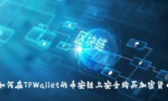 如何在TPWallet的币安链上安